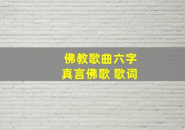 佛教歌曲六字真言佛歌 歌词